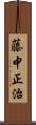 藤中正治 Scroll