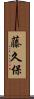 藤久保 Scroll