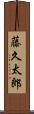 藤久太郎 Scroll