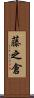藤之倉 Scroll