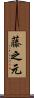 藤之元 Scroll