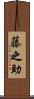 藤之助 Scroll
