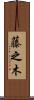 藤之木 Scroll