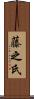 藤之氏 Scroll