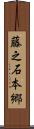 藤之石本郷 Scroll
