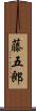 藤五郎 Scroll
