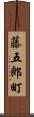 藤五郎町 Scroll