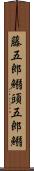 藤五郎鰯 Scroll