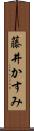 藤井かすみ Scroll