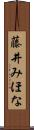 藤井みほな Scroll