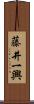 藤井一興 Scroll