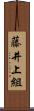 藤井上組 Scroll