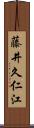 藤井久仁江 Scroll