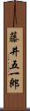 藤井五一郎 Scroll