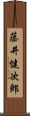 藤井健次郎 Scroll