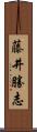 藤井勝志 Scroll