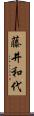 藤井和代 Scroll