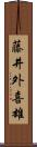 藤井外喜雄 Scroll