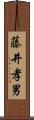 藤井孝男 Scroll