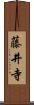 藤井寺 Scroll