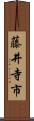 藤井寺市 Scroll