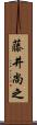 藤井尚之 Scroll