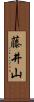藤井山 Scroll