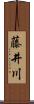 藤井川 Scroll