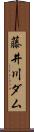 藤井川ダム Scroll