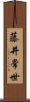 藤井常世 Scroll