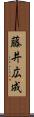 藤井広成 Scroll
