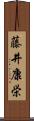 藤井康栄 Scroll