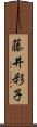 藤井彩子 Scroll