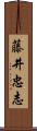 藤井忠志 Scroll