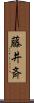 藤井斉 Scroll