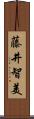 藤井智美 Scroll