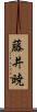 藤井暁 Scroll