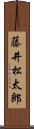 藤井松太郎 Scroll