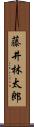 藤井林太郎 Scroll