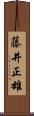 藤井正雄 Scroll