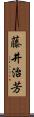 藤井治芳 Scroll