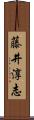 藤井淳志 Scroll