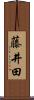 藤井田 Scroll