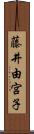 藤井由宮子 Scroll
