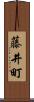 藤井町 Scroll