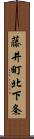 藤井町北下条 Scroll