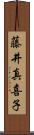 藤井真喜子 Scroll
