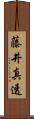 藤井真透 Scroll