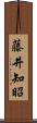 藤井知昭 Scroll