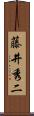 藤井秀二 Scroll